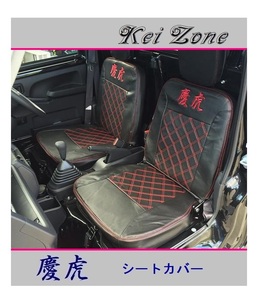 ■Kei-Zone 軽トラ ハイゼットトラック S510P 慶虎 シートカバー　