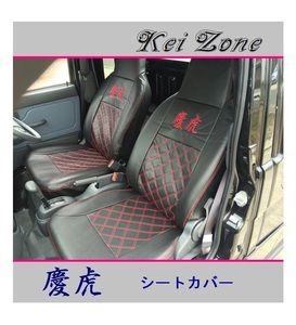 ■Kei-Zone 軽トラ サンバーグランドキャブ S211J 慶虎 シートカバー　　