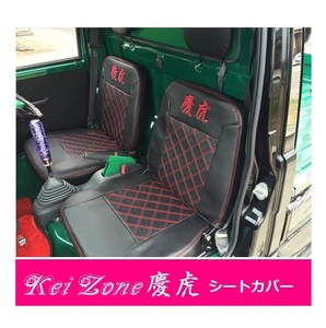★Kei Zone 慶虎 シートカバー ハイゼットトラック S201P前期　