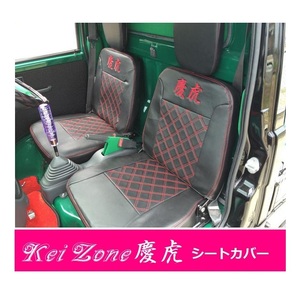★Kei Zone 慶虎 シートカバー ピクシストラック S201U　