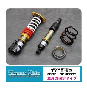 ■RG Street Ride TYPE-K2 MODEL COMFORT (減衰固定) AZワゴンカスタムスタイル MJ23S(H20/9～ H24/12) FF/4WD　