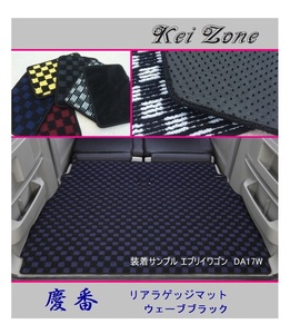 ■Kei-Zone 軽バン エブリイワゴン DA17W 慶番 リアラゲッジマット(ウェーブブラック)　