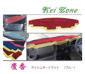 ☆Kei Zone 軽バン エブリイバン DA17V 慶番 ダッシュマット(ブルー) チンチラ　