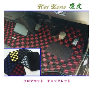 ☆Kei Zone 軽トラ サンバートラック S510J A/T車 慶虎 フロアマット(チェックレッド)　