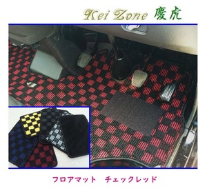 ☆Kei Zone 軽トラ ハイゼットトラック S201P 慶虎 フロアマット(チェックレッド)　