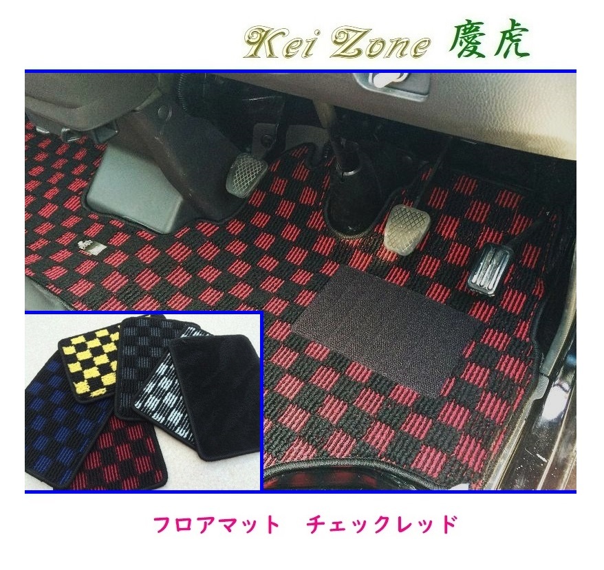 ☆Kei Zone 軽トラ ミニキャブトラック U62T 慶虎 フロアマット(チェックレッド)