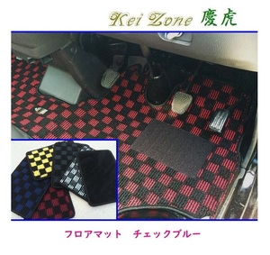 ☆Kei Zone 軽トラ ハイゼットトラック S200P後期 慶虎 フロアマット(チェックブルー)　