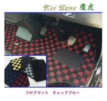 ☆Kei Zone 軽トラ NT100クリッパートラック U72T 慶虎 フロアマット(チェックブルー)　_画像1