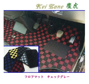 ☆Kei Zone 軽トラ アクティトラック HA9 慶虎 フロアマット(チェックグレー)　