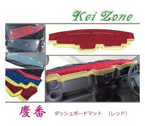 ☆Kei Zone 軽バン スクラムバン DG17V 慶番 ダッシュマット(レッド) チンチラ　