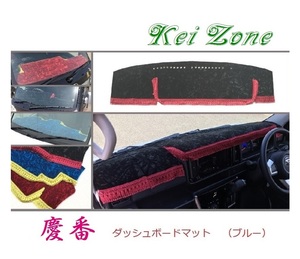 ☆Kei Zone 軽バン ハイゼットデッキバン S321W(H29/11～) 慶番 ダッシュマット(ブルー) チンチラ　