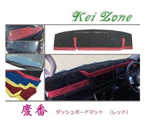 ☆Kei Zone 軽バン ハイゼットカーゴ S321V(H29/11～) 慶番 ダッシュマット(レッド) チンチラ　