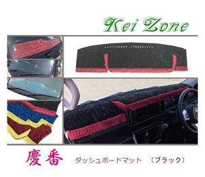☆Kei Zone 軽バン ハイゼットデッキバン S321W〔H29/11～〕慶番 ダッシュマット(ブラック) チンチラ　