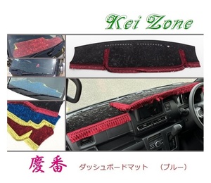 ☆Kei Zone 軽バン ピクシスバン S700M 2DIN用 慶番 ダッシュマット(ブルー) チンチラ　
