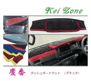 ☆Kei Zone 軽バン ピクシスバン S700M 2DIN用 慶番 ダッシュマット(ブラック) チンチラ　