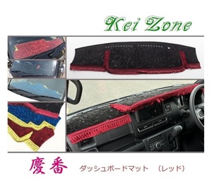 ☆Kei Zone 軽バン ピクシスバン S700M 2DIN用 慶番 ダッシュマット(レッド) チンチラ　