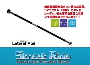 ◎辰巳屋 ストリートライド NV100クリッパーバン DR17V ラテラルロッド ローダウン/リフトアップ　