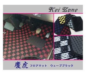 ★Kei Zone 慶虎 フロアマット(ウェーブブラック) サンバーグランドキャブ S510J A/T車　