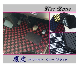 ★Kei Zone 慶虎 フロアマット(ウェーブブラック) ハイゼットトラック S201P　