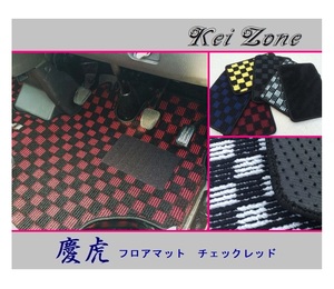 ★Kei Zone 慶虎 フロアマット(チェックレッド) ハイゼットトラック S200P後期　