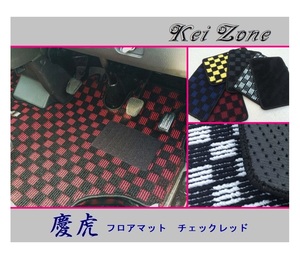 ★Kei Zone 慶虎 フロアマット(チェックレッド) ハイゼットジャンボ S211P　