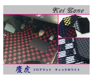 ★Kei Zone 慶虎 フロアマット(チェックホワイト) アクティトラック HA9　