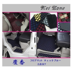 ■Kei-Zone 軽バン ディアスワゴン S331N(H21/9～H29/11) 慶番 フロアマット(チェックブルー) 2点SET　