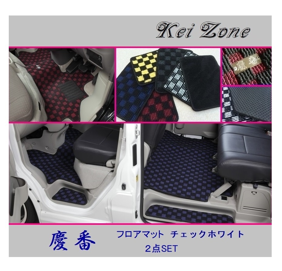 ■Kei-Zone 軽バン アトレーワゴン S321G(H19/9~H29/11) 慶番 フロアマット(チェックホワイト) 2点SET