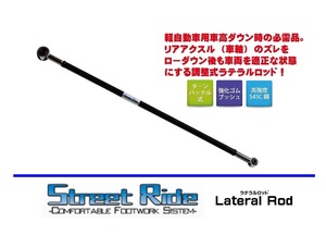 ■RG Street Ride ラテラルロッド ルークス ML21S　