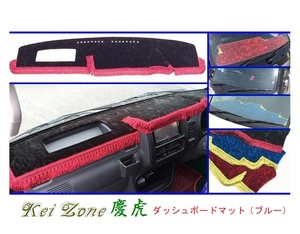 ■Kei-Zone 軽トラ サンバーグランドキャブ S201J 慶虎 ダッシュボードマット(ブルー)　