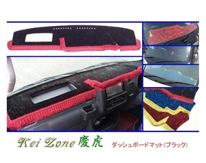 ■Kei-Zone 軽トラ サンバーグランドキャブ S201J 慶虎 ダッシュボードマット(ブラック)　