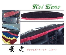 ☆Kei Zone 軽トラ ミニキャブトラック DS16T(H26/2～H29/11 グレードG) 慶虎 ダッシュボードマット(ブルー) チンチラ　_画像1