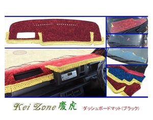 ■Kei-Zone 軽トラ ハイゼットトラック S500P(R26/9～R3/12)(助手席エアバック無) 慶虎 ダッシュボードマット(ブラック)　