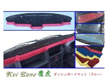 ■Kei-Zone 軽トラ キャリィトラック DA16T(H29/11～ グレードKX) 慶虎 ダッシュボードマット(ブルー)　　_画像1