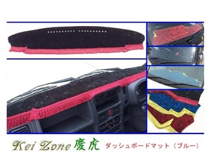 ■Kei-Zone 軽トラ スクラムトラック DG16T(H25/9～H29/11 グレードKX) 慶虎 ダッシュボードマット(ブルー)　