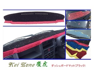 ■Kei-Zone 軽トラ スクラムトラック DG16T(H25/9～H29/11 グレードKX) 慶虎 ダッシュボードマット(ブラック)　