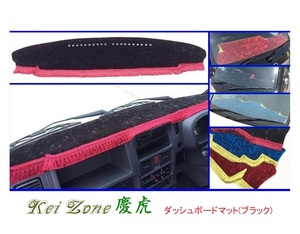 ■Kei-Zone 軽トラ NT100クリッパートラック DR16T(H25/12～H29/11 グレード GX) 慶虎 ダッシュボードマット(ブラック)　