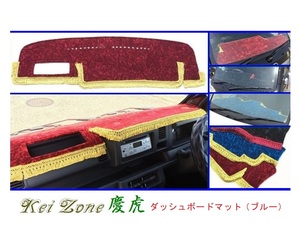 ■Kei-Zone 軽トラ ハイゼットトラック S510P(H26/9～R3/12)(助手席エアバック無) 慶虎 ダッシュボードマット(ブルー)　