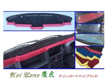 ■Kei-Zone 軽トラ キャリィトラック DA16T(H29/11～ グレードKX) 慶虎 ダッシュボードマット(ブラック)　_画像1