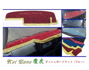 ■Kei-Zone 軽トラ ピクシストラック S500U(H26/9～R3/12)(助手席エアバック付き) 慶虎 ダッシュボードマット(ブルー)　