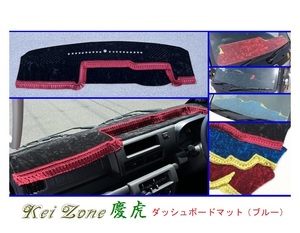 ■Kei-Zone 軽トラ ハイゼットトラック S510P(R3/12～) 1DIN用 慶虎 ダッシュボードマット(ブルー)　
