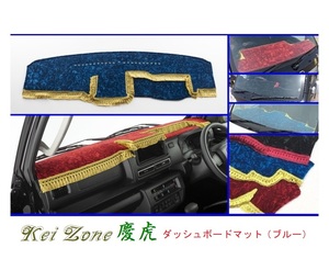 ■Kei-Zone 軽トラ サンバートラック S510J(R3/12～) 2DIN用 慶虎 ダッシュボードマット(ブルー)　