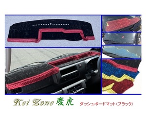 ■Kei-Zone 軽トラ ハイゼットジャンボ S510P(R3/12～) 1DIN用 慶虎 ダッシュボードマット(ブラック)　