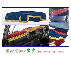 ■Kei-Zone 軽トラ ハイゼットジャンボ S500P(R3/12～) 2DIN用 慶虎 ダッシュボードマット(ブラック)　