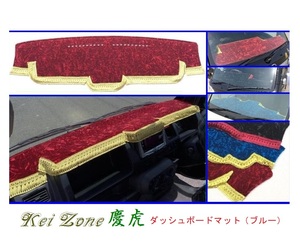■Kei-Zone 軽トラ アクティトラック HA8 慶虎 ダッシュボードマット(ブルー)　