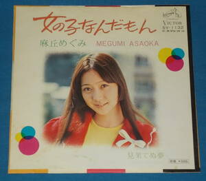 *7inch EP* Asaoka Megumi [ girl .....] Showa era idol / prompt decision!*