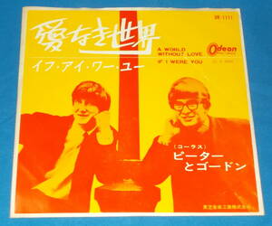 ☆7inch EP★60s名曲!●PETER AND GORDON/ピーター＆ゴードン「A World Without Love/愛なき世界」即決!●