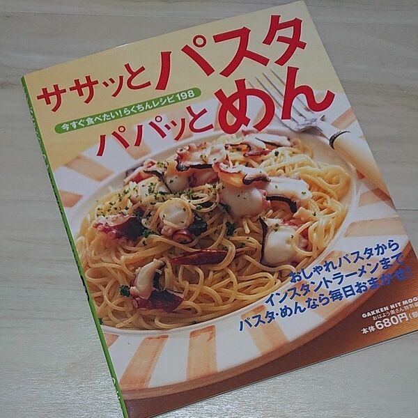 ササッとパスタ パパッとめん 今すぐ食べたい！ らくちんレシピ／学習研究社