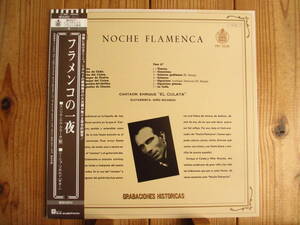  колено nyo licca rudo/ Enrique El Culata, Nino Ricardo / фламенко. один ночь ~ Noche Flamenca /wa-na- Pioneer / G-7809 / с лентой 