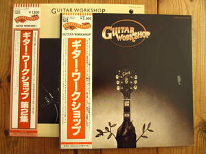 3枚セット / Guitar Workshop ギターワークショップ Vol.1 & 2 / 東芝EMI IRS-67022-3 & 日本コロンビア YS-7058 / 帯付